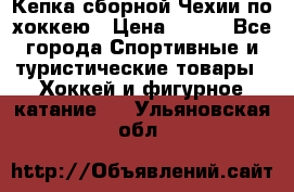 Кепка сборной Чехии по хоккею › Цена ­ 600 - Все города Спортивные и туристические товары » Хоккей и фигурное катание   . Ульяновская обл.